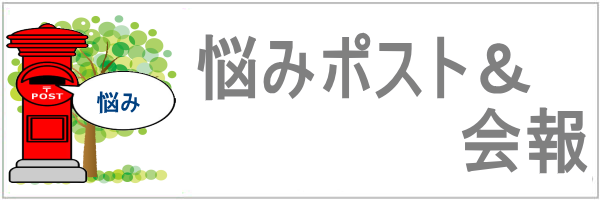 悩みポスト