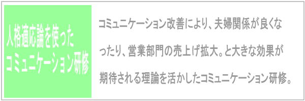 人格適応論コミュニケーション研修