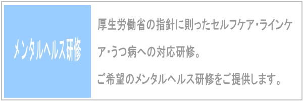 メンタルヘルス研修
