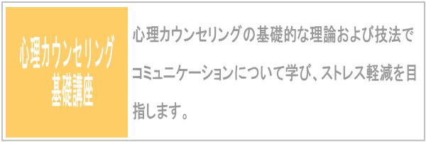 心理カウンセリング基礎講座